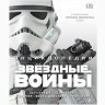 Книга Star Wars - Энциклопедия "Звёздные войны" (Твёрдый переплёт) на русском