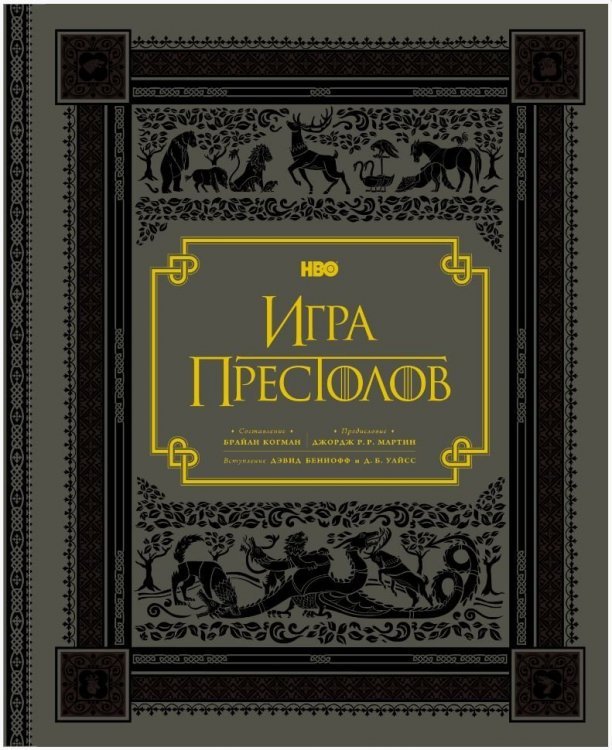 Книга Гра престолів. Подарункове видання (Тверда палітурка) російською