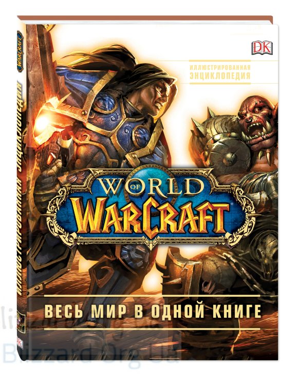 Книга World of Warcraft. Повна ілюстрована енциклопедія (Тверда палітурка)