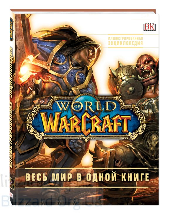 Книга World of Warcraft. Полная иллюстрированная энциклопедия (Твёрдый переплёт)